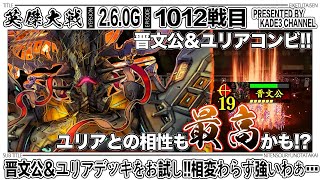 【英傑大戦】 晋文公＆ユリアデッキをお試し‼️相変わらず強いわぁ…😳 1012戦目【カデ3/KADE3】【アケゲー/ストラテジー】