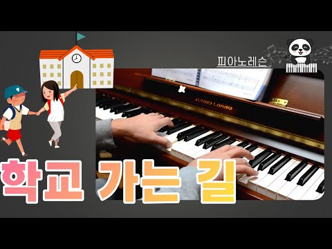 학교 가는 길 영상