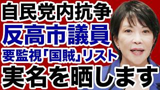 【激化する抗争】自民党「反高市」国賊議員の実名を晒します【近藤倫子✕デイリーWiLL】