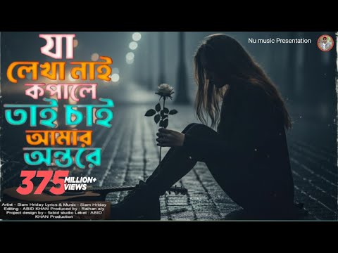 যা লেখা নাই কপালে | Ja Lekha Nai kopale | আমার দুঃখ কেও বুঝেনা | Based Ali | Youtube trending song