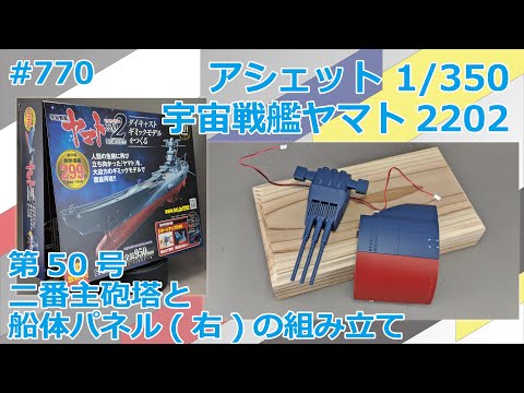 【アシェット】宇宙戦艦ヤマト2202をつくる 第50号 二番主砲塔と船体パネル(右)の組み立て【制作日記#770】