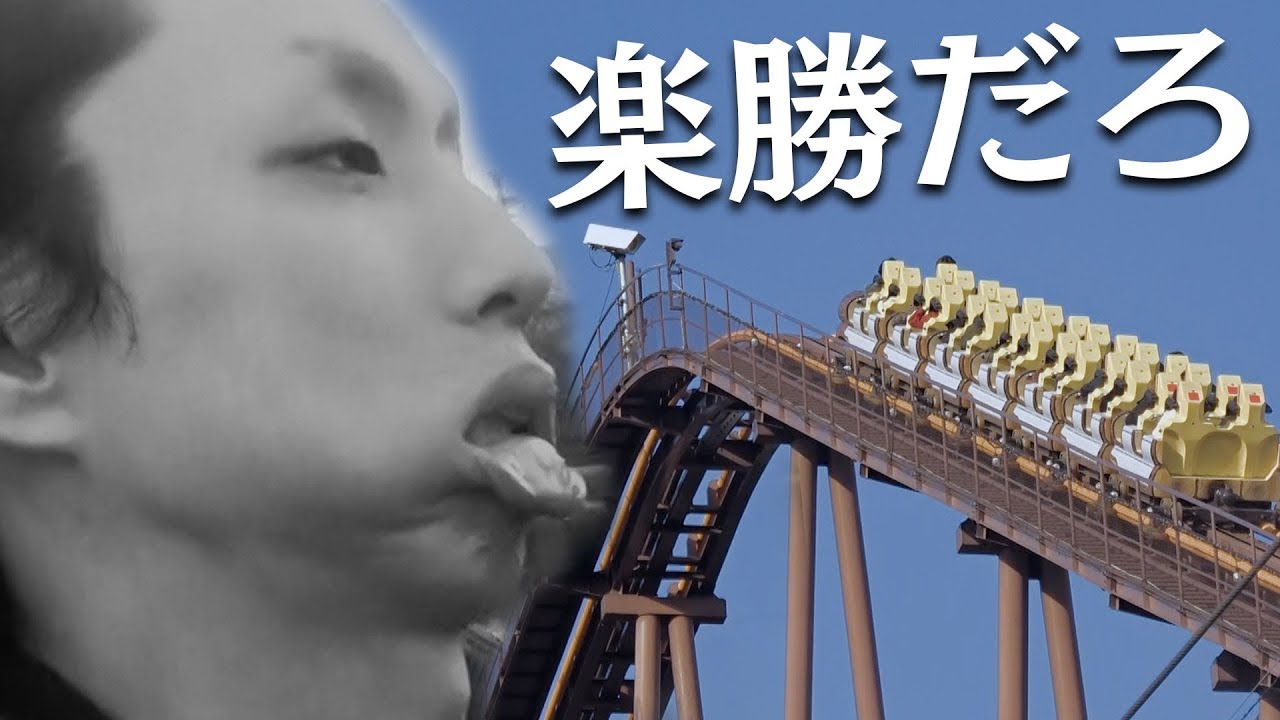 ジェットコースターくらい何回でも乗ってやんよ。