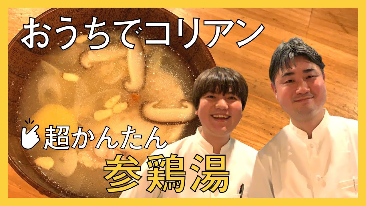 おうちでかんたん！参鶏湯（サムゲタン）