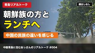 中国青島で朝鮮族の方とランチへ｜中国の民族の違いを感じる日常トーク