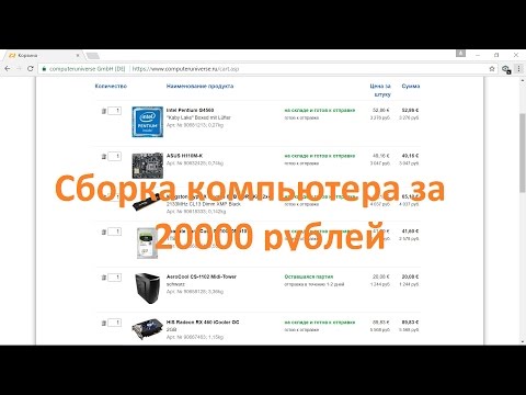 Самая дешёвая сборка компьютера на Kaby Lake ( 20000 рублей ) март 2017