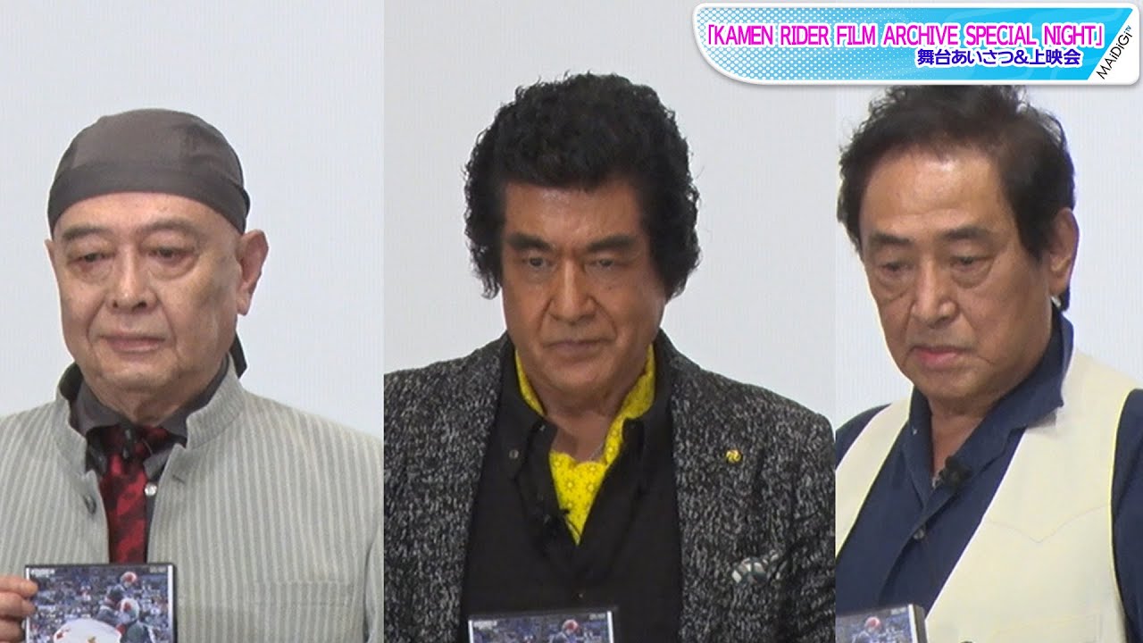 動画 仮面ライダー1号 2号 V3が奇跡の集結 藤岡弘 佐々木剛 宮内洋が レジェンドトーク Kamen Rider Film Archive Special Night 舞台あいさつ 上映会 Maidigitv マイデジtv 動画 仮面ライダー1号 2号 V3が奇跡の集結 藤岡弘 佐々木剛 宮内洋が レジェンドトーク Kamen Rider Film Archive Special Night 舞台あいさつ 上映会 Maidigitv マイデジtv