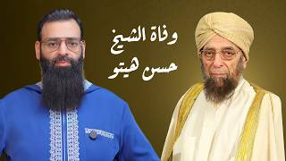 وفاة الشيخ حسن هيتو [ نظرة شرعية في منهجه العلمي وموقفه من عقيدة السلف ] #محمد_بن_شمس_الدين