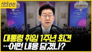[사사건건] 대통령 취임 1주년 회견…어떤 내용 담겼나? (이정헌, 김용태)