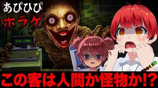 #あぴひぴ ｢人間じゃない客｣を接客するホラーゲーム【赤髪のとも/日向まる/Shift At Midnight 】