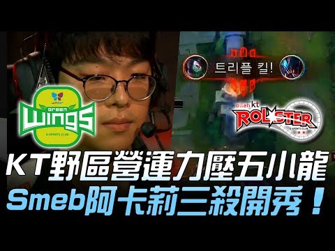 JAG vs KT KT野區營運力壓五小龍 Smeb阿卡莉三殺開秀！Game 1 | 2019 LCK夏季升降賽精華 Highlights