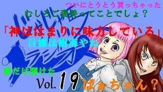 【Vol 19】じゃじゃ馬ラジオ