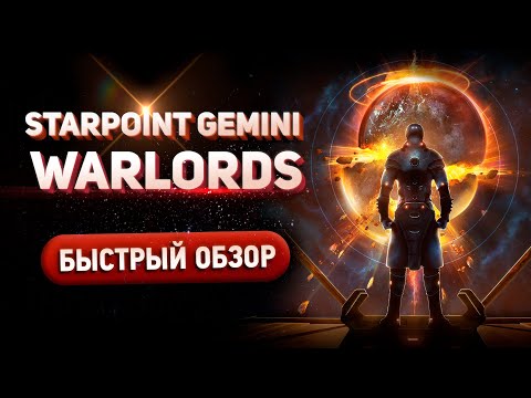 Starpoint Gemini Warlords - Быстрый обзор // Сюжетная Космическая RPG стратегия в открытой песочнице