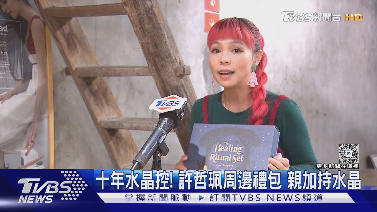 專訪/十年水晶控許哲珮推周邊禮包 親解「白水晶」能量