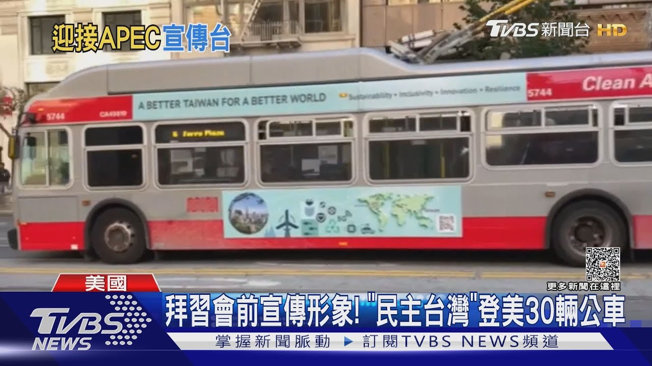 拜習會前宣傳形象! 「民主台灣」廣告登舊金山30輛公車