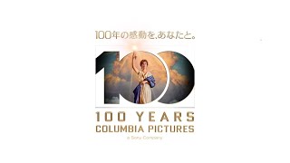 祝！コロンビア・ピクチャーズ100周年