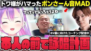 【切り抜き／常闇トワ】ボンさーんの音MADや気絶した話に盛り上がったり、難しいことをたくさん教わり悲鳴をあげたりするトワ様【ホロライブ／スト６／Mエド／さはら】