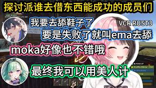 【VSPO中文】商量派谁去跟sasatikk借鱼竿能成功的成员们【VCR RUST/ぶいすぽ/橘ひなの/一ノ瀬うるは/八雲べに/花芽なずな/夢野あかり/甘結もか/蝶屋はなび】