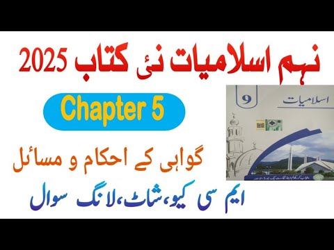 9Th Class Islamiat New Book 2025 || Chapter 5, گواہی کے احکام و مسائل Exercise Solution