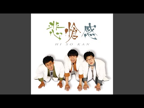 悲愴感
