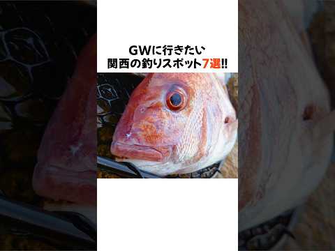 7 Kansai Fishing Spots to Visit During Golden Week! Where will you go fishing during Golden Week?...