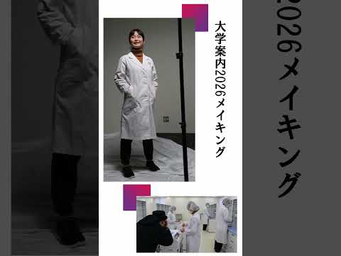 大学案内2026の撮影に密着～学びにフォーカス③～