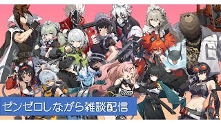【ゲーム配信】ゼンゼロしながら雑談