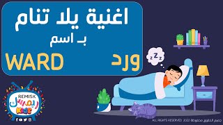 ورد يلا تنام نام يا ward اغنية للتنويم خاصة بـ اسم ورد ward