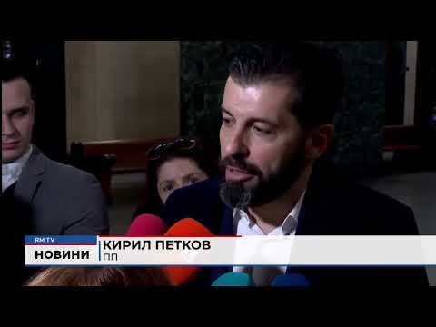 Преди старта на предизборната кампания: Бориславова и Петков няма да влизат в листите на ПП 
