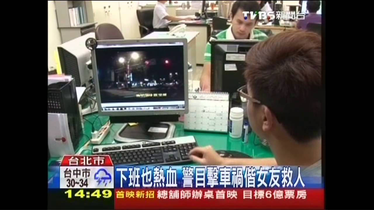 下班也熱血 警目擊車禍偕女友救人