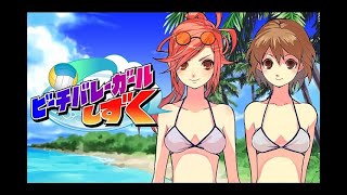 【G-MODE】ビーチバレーガールしずく