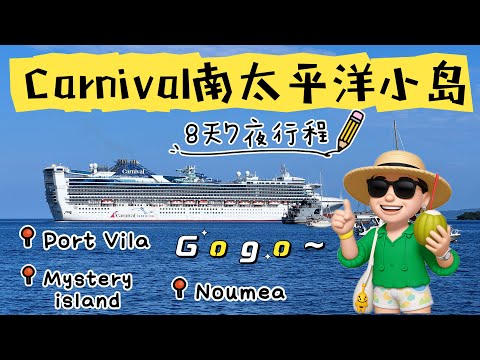 Thumbnail for carnival encounter 2025年8月 南太平洋小岛8天7夜邮轮
