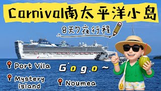 carnival encounter 2025年8月 南太平洋小岛8天7夜邮轮