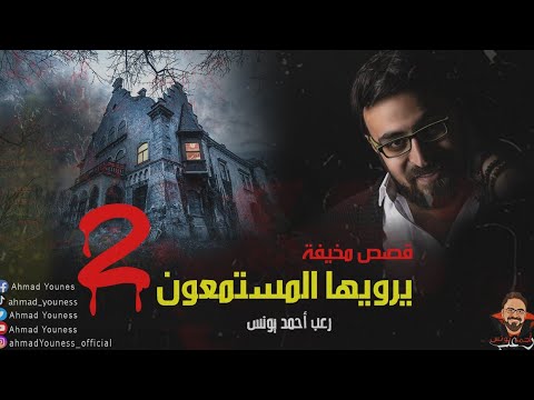 رعب أحمد يونس قصص مخيف حقيقية حصريا يرويها المستمعون قمة الفزع 