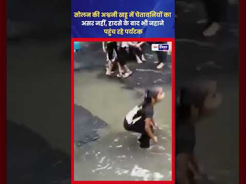 Solan Ashwani Khad में Warning के बावजूद Tourist Bathing जारी
