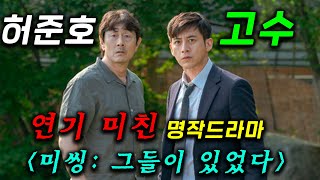 고수x허준호 연기 개미쳤다.. 《미씽 :그들이 있었다1》 50분만에 끝까지 한 방에 몰아보기