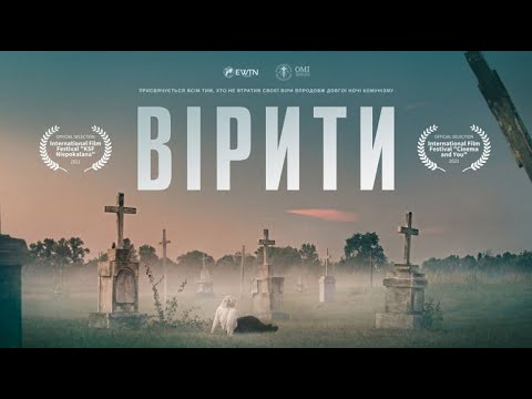 "ВІРИТИ" | TO BELIEVE (повна версія художнього фільму) | Виробництво: EWTN Україна, ОМІ (2021)