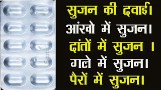 सुजन की दवाई। आंखो में सुजन । दांतों में सुजन । गले में सुजन। पैरों में सुजन। दवाइयों की जानकारी