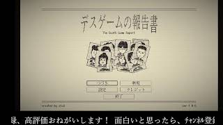 【ﾌﾙﾎﾞｲｽ実況？】デスゲームの報告書 Part1【にわか乙の定時放送】