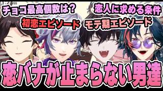 にじさんじコラボのウエハースを食べながら恋バナが止まらない男達【にじさんじ/切り抜き/不破湊/三枝明那/佐伯イッテツ/魁星】