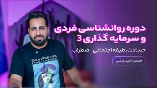 روانشناسی فردی و سرمایه گذاری 3 | جلسه چهارم - شکاف رفتاری