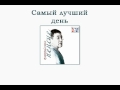 Григорий Лепс - Самый лучший день (Пенсне. Аудио) 