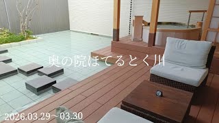 【奥の院ほてるとく川】別邸アクア露天風呂付きデラックススイート【家族旅行】