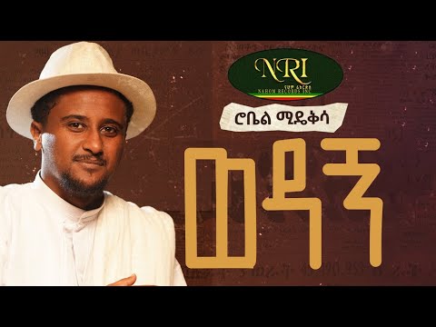 Robel Mideksa - Wedagn - ሮቤል ሚደክሳ - ወዳኝ - New Ethiopian Amharic Music 2023 (Official Video)