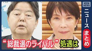 Download lagu 【高市政権初の内閣改造へ】総理側近「革命だ」“総裁選のライバル”林芳正氏の処遇は【ニュースまとめ】 (2026年9月16日～17日) ANN/テレ朝 mp3
