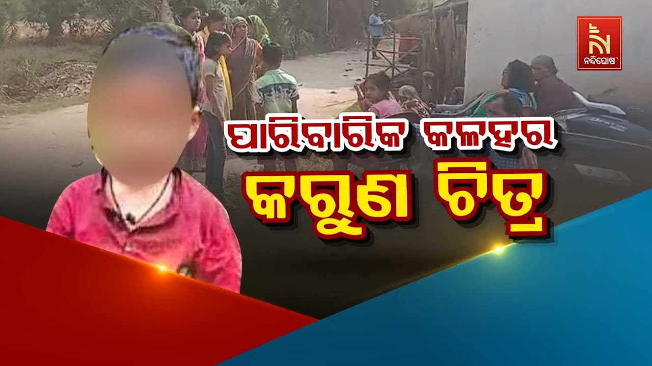 🔴 Live | ପାରିବାରିକ କଳହର କରୁଣ ଚିତ୍ର