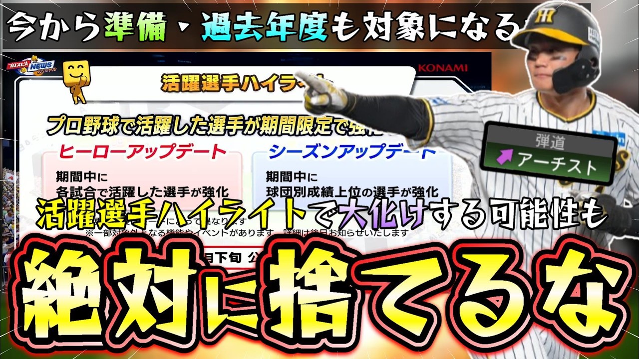 活躍選手ハイライトで大化けする可能性があるので12球団で残すべき選手について！森下翔太・度会隆輝・栗原陵矢など…最新アップデートは5月下旬に公開！ヒーロー＆シーズンアプデが来る【プロスピA】