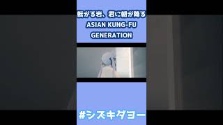 転がる岩、君に朝が降る / ASIAN KUNG-FU GENERATION 歌ってみた by Shizuki #女声 #両声類 #vrchat