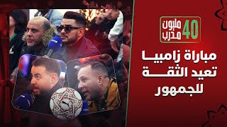 ⁨ ⁨ 40 مليون مدرب | آراء وتحليلات الجمهور المغربي في مواجهة الأسود وزامبيا ️⁩ thumbnail