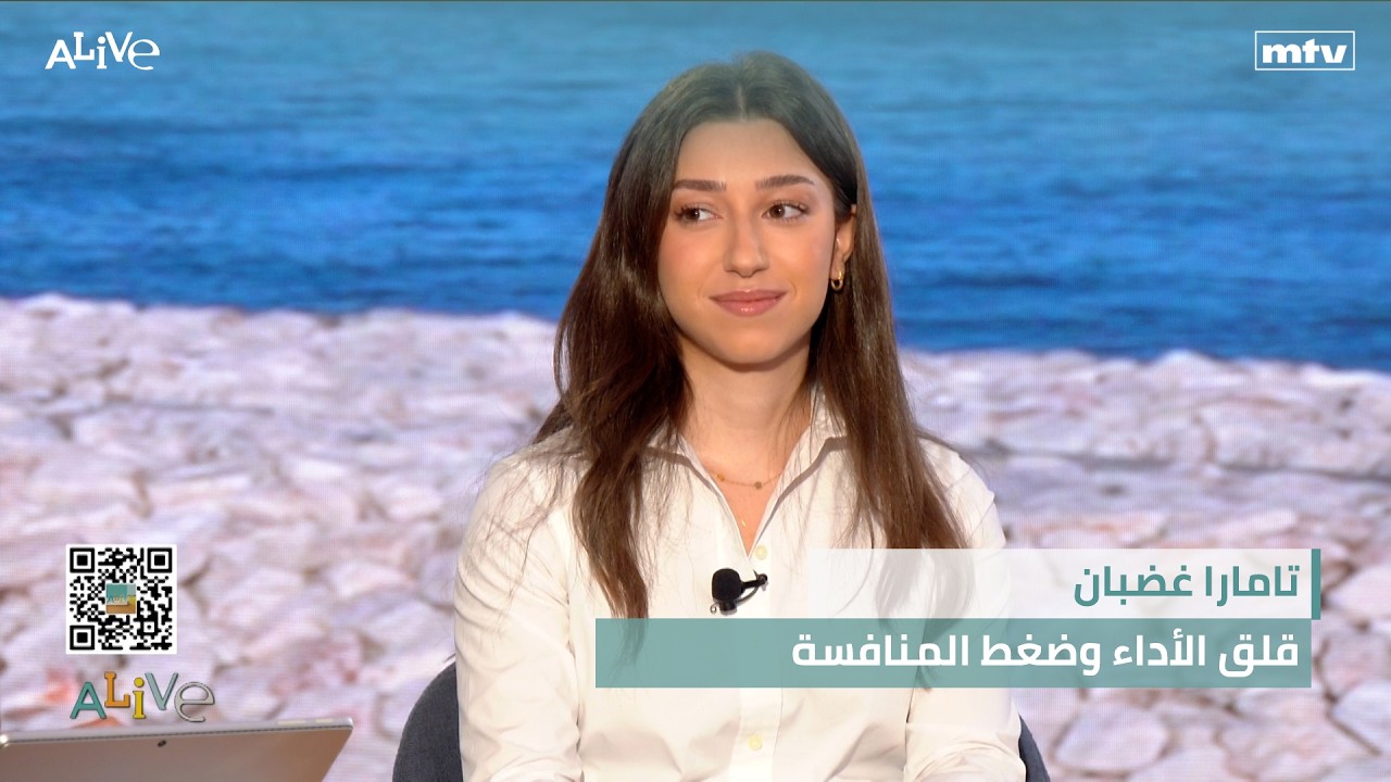 تامارا غضبان  - قلق الأداء وضغط المنافسة