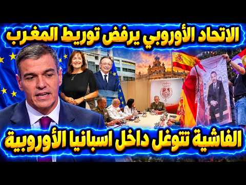 الاتحاد الأوروبي يرفض توريط المغرب الفاشية تتوغل داخل اسبانيا الأوروبية